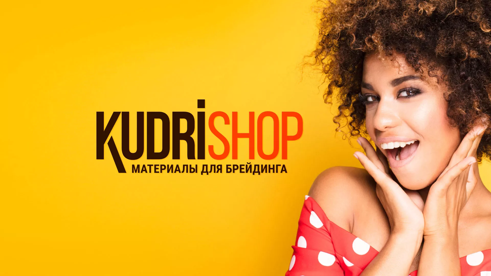 Создание интернет-магазина «КудриШоп» в Димитровграде